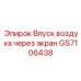 GS7106438 ВПУСК ВОЗДУХА ЧЕРЕЗ ЭКРАН - Epiroc
