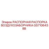 GS7106438B РАСПОРНАЯ РАСПОРКА ВОЗДУХОЗАБОРНИКА (Epiroc)