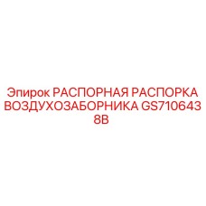 GS7106438B РАСПОРНАЯ РАСПОРКА ВОЗДУХОЗАБОРНИКА (Epiroc)