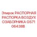 GS7106438B РАСПОРНАЯ РАСПОРКА ВОЗДУХОЗАБОРНИКА (Epiroc)