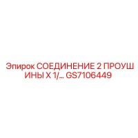 GS7106449 СОЕДИНЕНИЕ 2 ПРОУШИНЫ X 1/… Epiroc