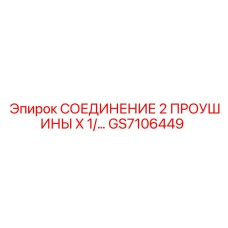 GS7106449 СОЕДИНЕНИЕ 2 ПРОУШИНЫ X 1/… Epiroc