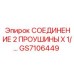 GS7106449 СОЕДИНЕНИЕ 2 ПРОУШИНЫ X 1/… Epiroc