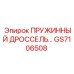GS7106508 ПРУЖИННЫЙ ДРОССЕЛЬ Epiroc