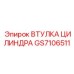 GS7106511 ВТУЛКА ЦИЛИНДРА (Epiroc)
