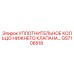 GS7106518 УПЛОТНИТЕЛЬНОЕ КОЛЬЦО НИЖНЕГО КЛАПАНА Epiroc