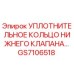 GS7106518 УПЛОТНИТЕЛЬНОЕ КОЛЬЦО НИЖНЕГО КЛАПАНА Epiroc