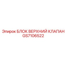 GS7106522 БЛОК ВЕРХНИЙ КЛАПАН Epiroc