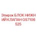 GS7106525 БЛОК НИЖНИЙ КЛАПАН - Epiroc