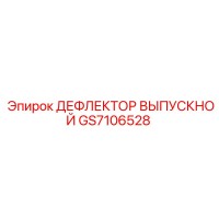 GS7106528 ДЕФЛЕКТОР ВЫПУСКНОЙ Epiroc