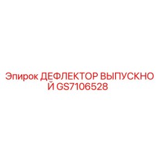 GS7106528 ДЕФЛЕКТОР ВЫПУСКНОЙ Epiroc