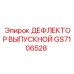 GS7106528 ДЕФЛЕКТОР ВЫПУСКНОЙ Epiroc