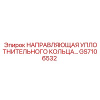 GS7106532 НАПРАВЛЯЮЩАЯ УПЛОТНИТЕЛЬНОГО КОЛЬЦА Epiroc