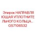 GS7106532 НАПРАВЛЯЮЩАЯ УПЛОТНИТЕЛЬНОГО КОЛЬЦА Epiroc