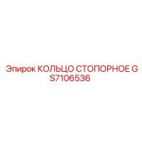 GS7106536 КОЛЬЦО СТОПОРНОЕ Epiroc