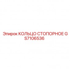 Профессиональное стопорное кольцо Epiroc GS7106536 для перфораторов