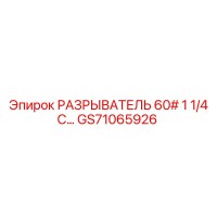 GS71065926 РАЗРЫВАТЕЛЬ 60# 1 1/4 C… Epiroc