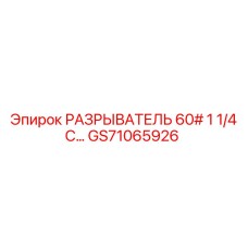 Изображение разрывателя GS71065926 для оборудования Epiroc