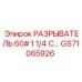 Изображение разрывателя GS71065926 для оборудования Epiroc