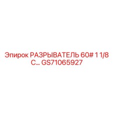 GS71065927 РАЗРЫВАТЕЛЬ 60# 1 1/8 C… Epiroc