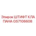 Оригинальный штифт клапана GS7106608 Epiroc