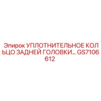 GS7106612 УПЛОТНИТЕЛЬНОЕ КОЛЬЦО ЗАДНЕЙ ГОЛОВКИ Epiroc