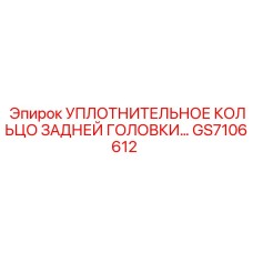 GS7106612 УПЛОТНИТЕЛЬНОЕ КОЛЬЦО ЗАДНЕЙ ГОЛОВКИ Epiroc