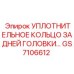 GS7106612 УПЛОТНИТЕЛЬНОЕ КОЛЬЦО ЗАДНЕЙ ГОЛОВКИ Epiroc