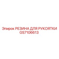 GS7106613 РЕЗИНА ДЛЯ РУКОЯТКИ by Epiroc