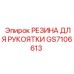 GS7106613 РЕЗИНА ДЛЯ РУКОЯТКИ by Epiroc