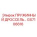 GS7106616 ПРУЖИННЫЙ ДРОССЕЛЬ Epiroc