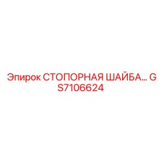 GS7106624 СТОПОРНАЯ ШАЙБА Epiroc