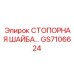 GS7106624 СТОПОРНАЯ ШАЙБА Epiroc