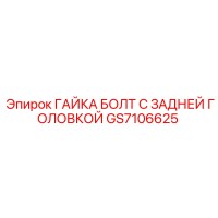 GS7106625 ГАЙКА БОЛТ С ЗАДНЕЙ ГОЛОВКОЙ Epiroc