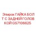 GS7106625 ГАЙКА БОЛТ С ЗАДНЕЙ ГОЛОВКОЙ Epiroc