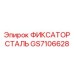 GS7106628 ФИКСАТОР СТАЛЬ Epiroc
