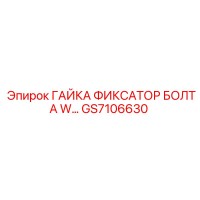 GS7106630 ГАЙКА ФИКСАТОР БОЛТА W… Epiroc