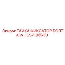 GS7106630 ГАЙКА ФИКСАТОР БОЛТА W… Epiroc