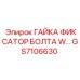 GS7106630 ГАЙКА ФИКСАТОР БОЛТА W… Epiroc