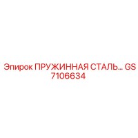 GS7106634 ПРУЖИННАЯ СТАЛЬ Epiroc