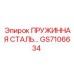 GS7106634 ПРУЖИННАЯ СТАЛЬ Epiroc