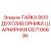 GS7106636 ГАЙКА ВОЗДУХОЗАБОРНИКА ШАРНИРНАЯ Epiroc