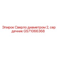 GS71066368 Сверло диаметром 2, сердечник Epiroc