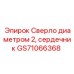 GS71066368 Сверло диаметром 2, сердечник Epiroc