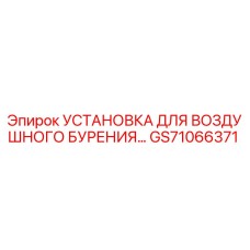 GS71066371 УСТАНОВКА ДЛЯ ВОЗДУШНОГО БУРЕНИЯ Epiroc