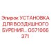 GS71066371 УСТАНОВКА ДЛЯ ВОЗДУШНОГО БУРЕНИЯ Epiroc