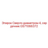 GS71066372 Сверло диаметром 4, сердечник Epiroc