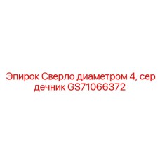 GS71066372 Сверло диаметром 4, сердечник Epiroc