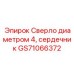 GS71066372 Сверло диаметром 4, сердечник Epiroc
