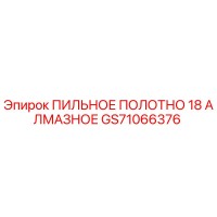 GS71066376 ПИЛЬНОЕ ПОЛОТНО 18 АЛМАЗНОЕ Epiroc